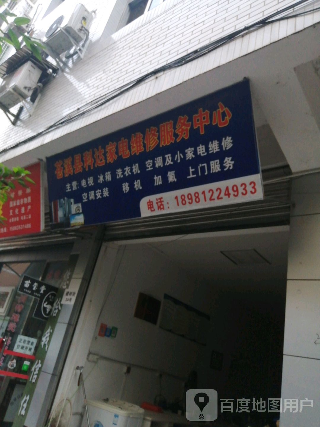 家电制冷维修