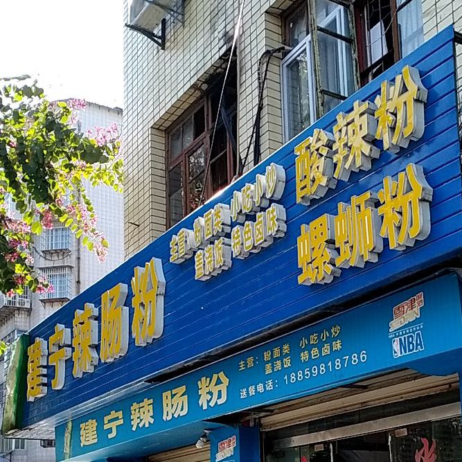 建宁辣肠粉(一路店)