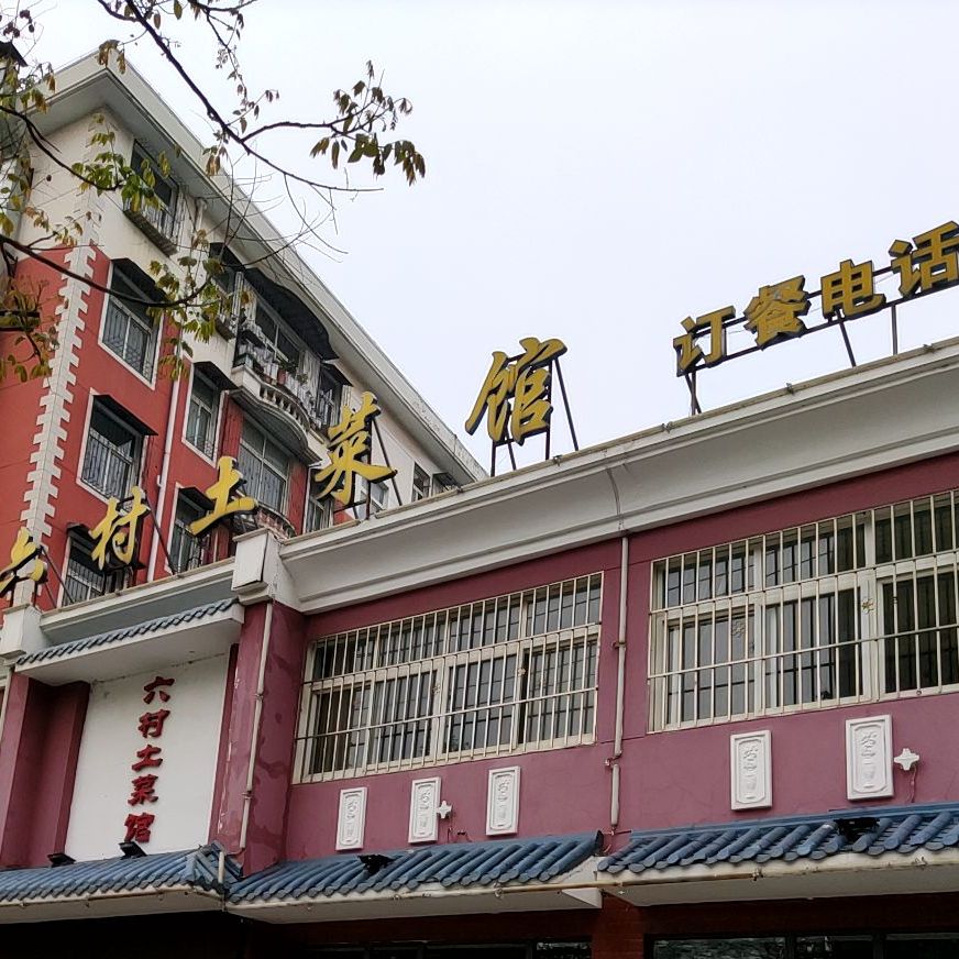 六村土菜馆(环水花园店)