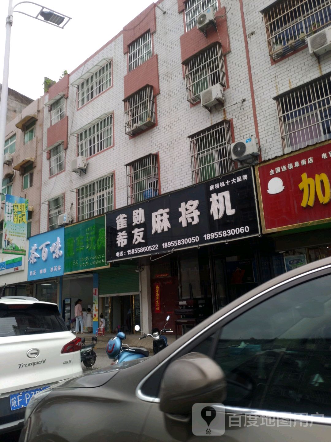 希友麻将机(地城南路店)