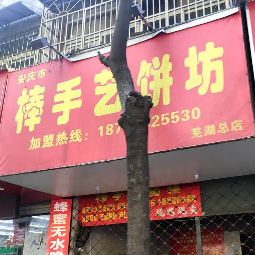 安庆市棒手艺饼坊(芜湖总店)
