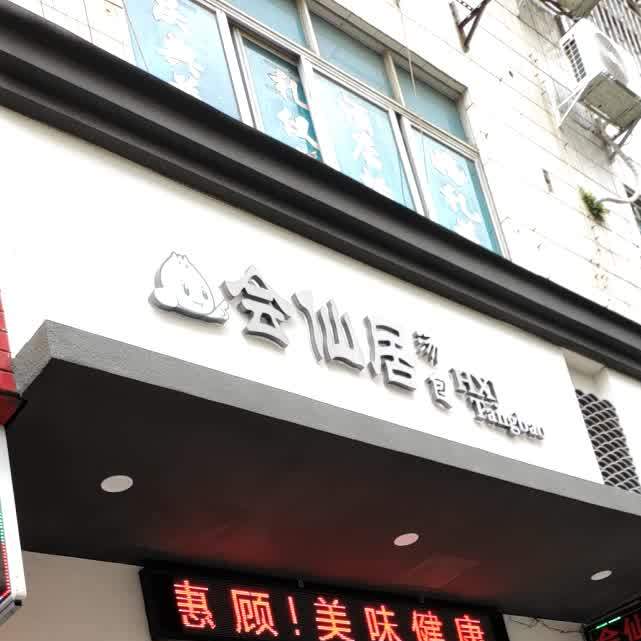 会仙居汤包(山谷路店)