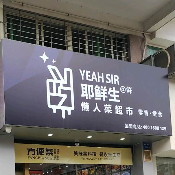 耶鲜生懒人菜超市