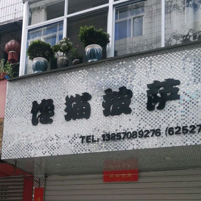 馋猫披萨(市场路店)
