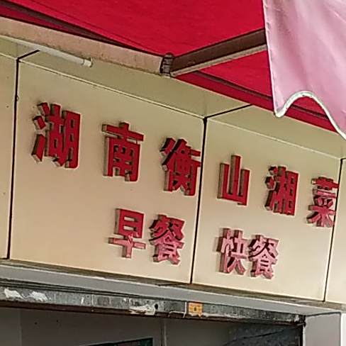 湖南衡山湘菜