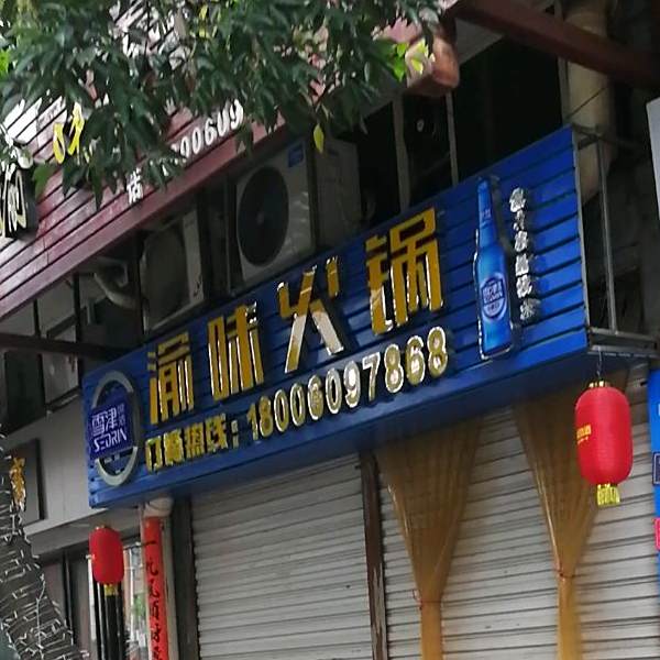 渝味火锅(城中路店)