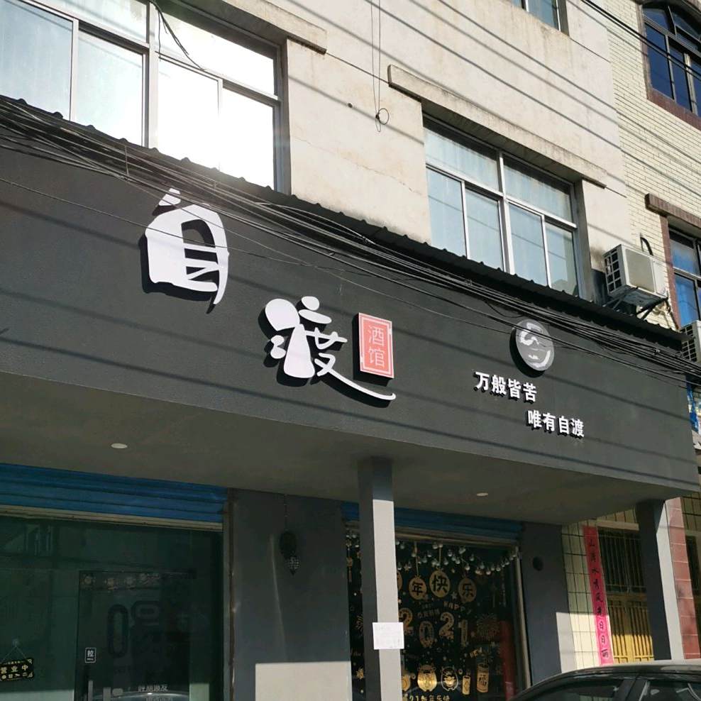 麻城市自渡酒吧馆