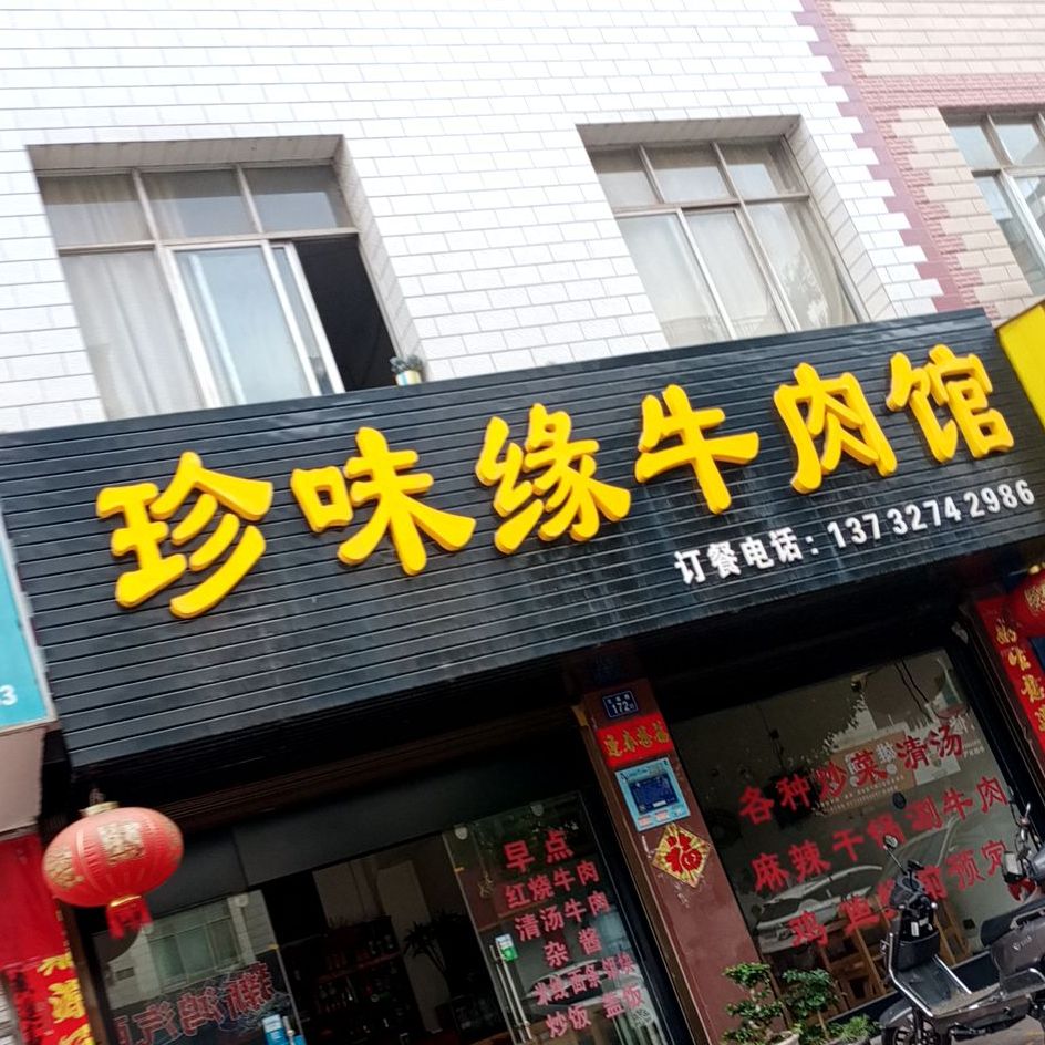 珍味缘牛肉管