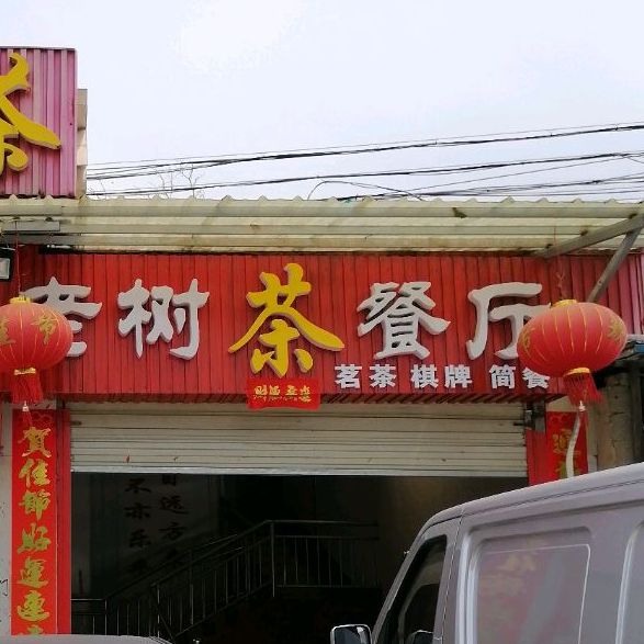 老树茶餐厅