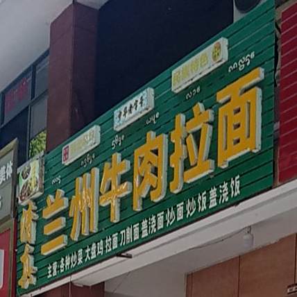 清真兰州牛肉拉面(咏江苑店)