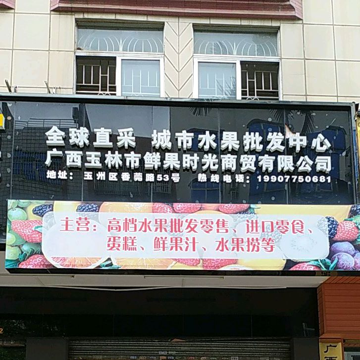 鲜果时光城市水果批发中心(文化广场店)