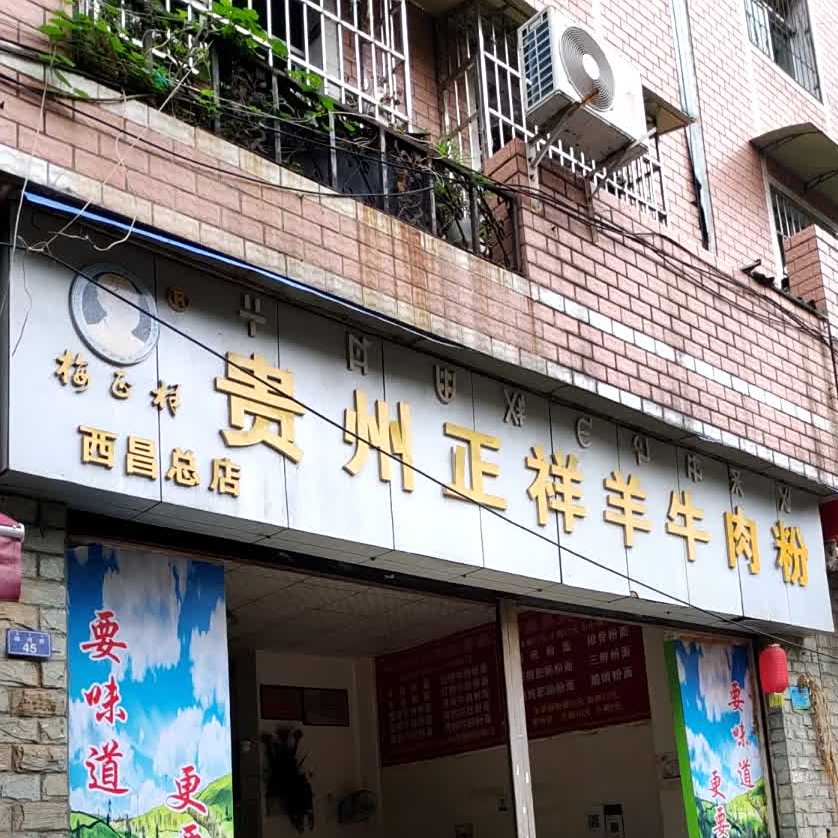 贵州正祥羊牛肉粉(西昌总店)