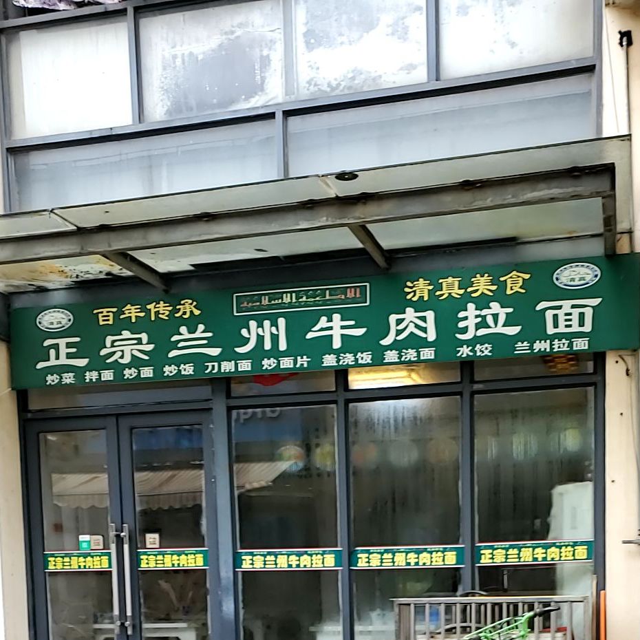 兰州拉面(新城南都商业街)