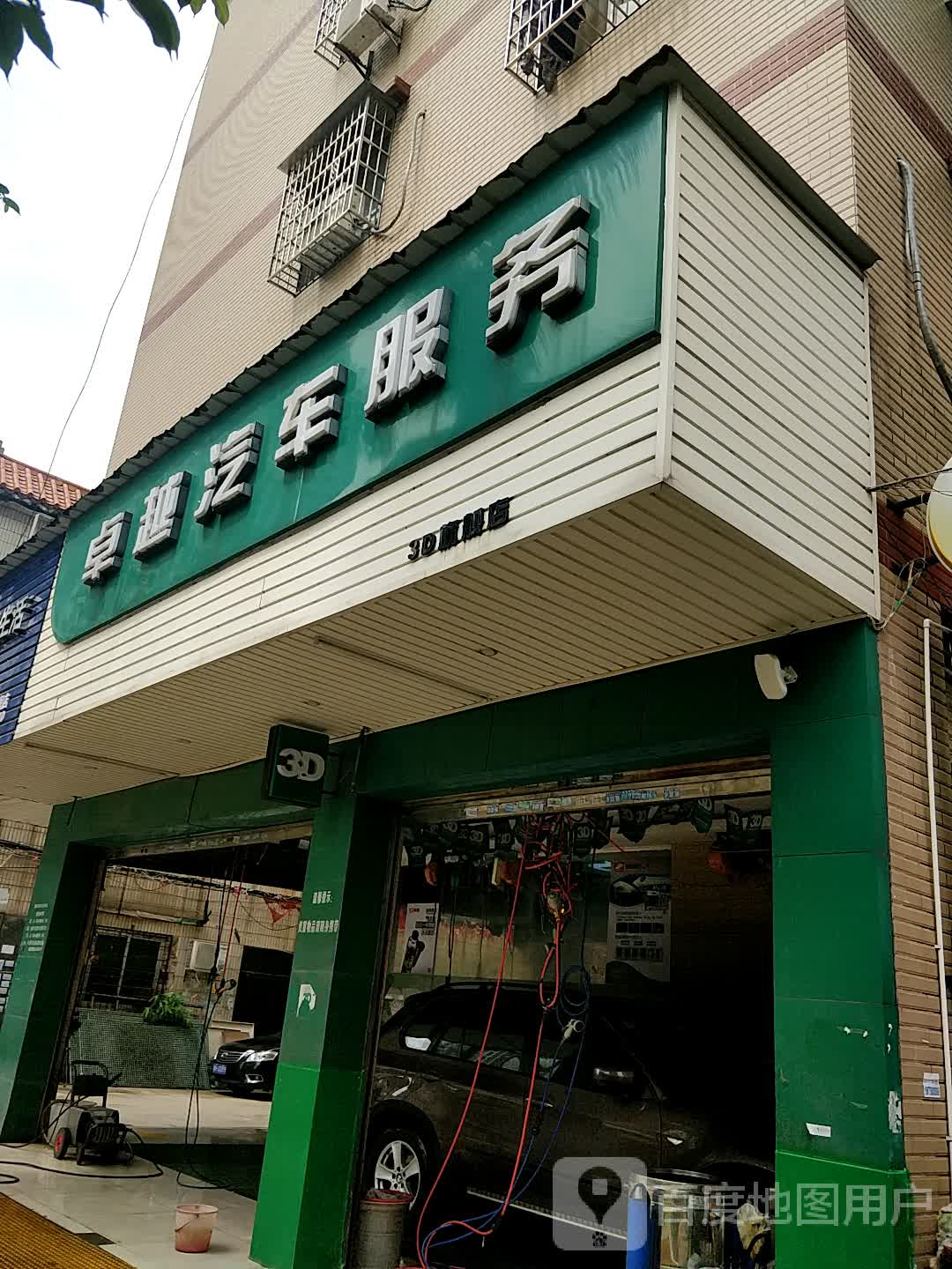 卓越汽车服务(曙光街店)