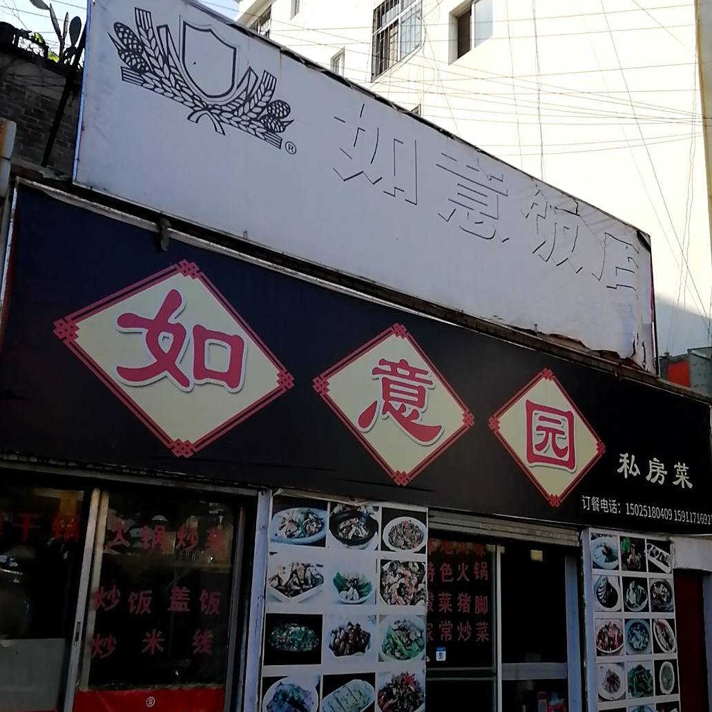 如意苑私房菜