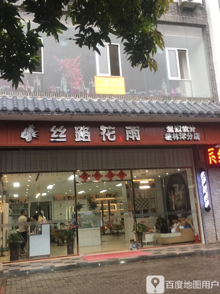 丝路花雨(桂林洋店)