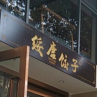 绥唐饺子家宴馆(棕榈店)