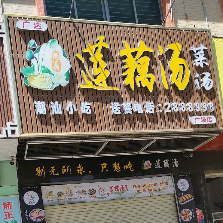 旭义莲藕汤(北环大道店)