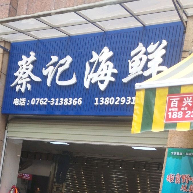 蔡记海鲜馆