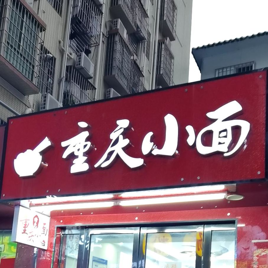 华侨重庆小面(坪洲地铁站店)