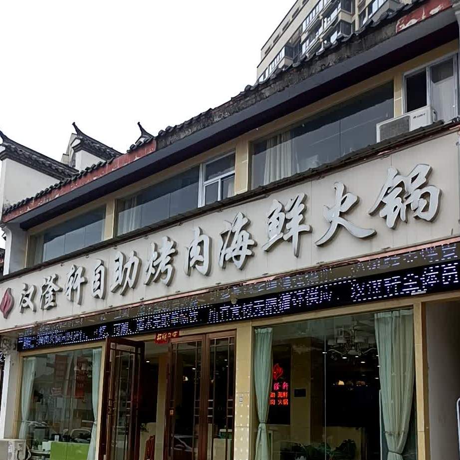 汉滏轩海鲜自助烤肉火锅(磨店美食街店)