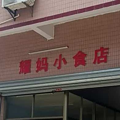 耀妈小食店