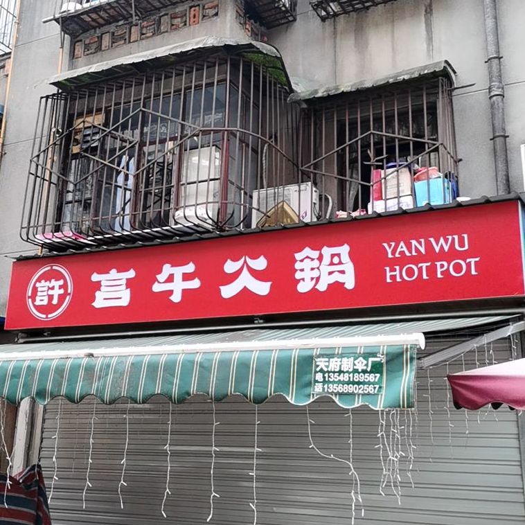 烫火锅(水碾河店)