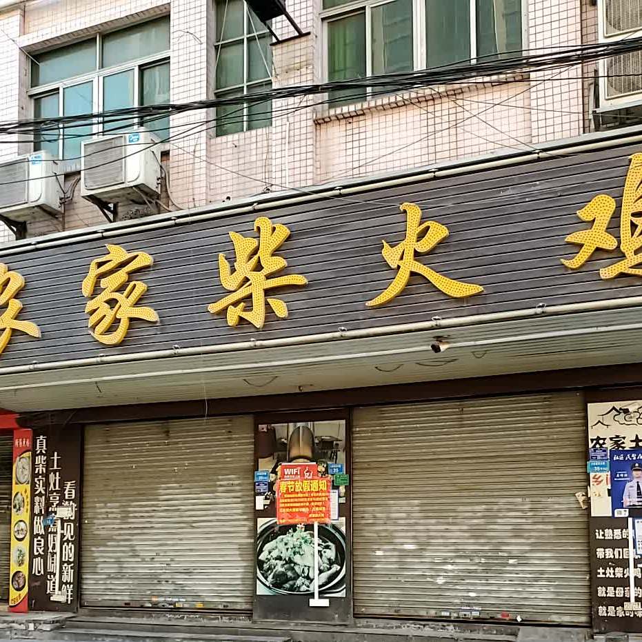 农家柴火鸡(富丽东路店)