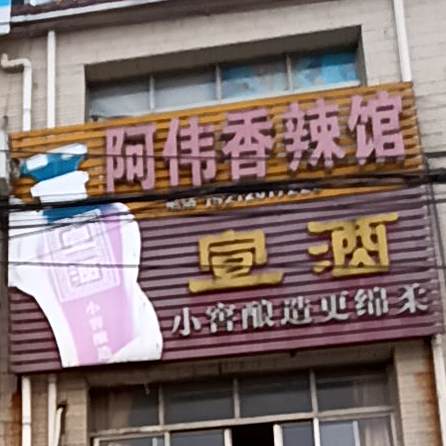 阿伟香辣馆