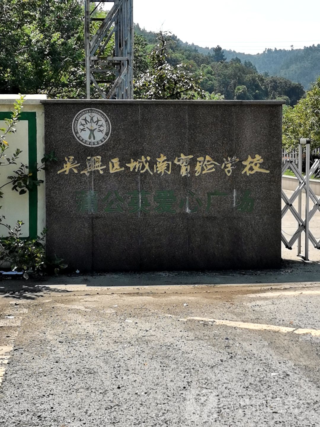湖州市吴兴区城南实验学校