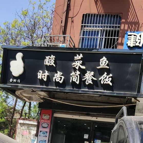 酸菜魚(yú)時(shí)尚簡(jiǎn)餐飯