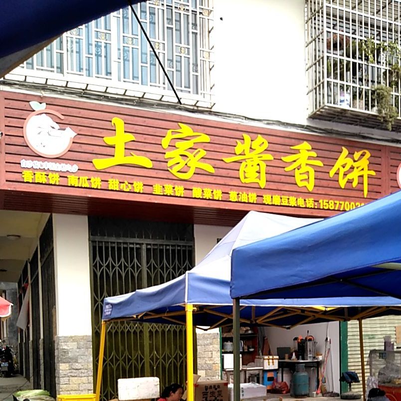 土家酱香饼(广成线店)