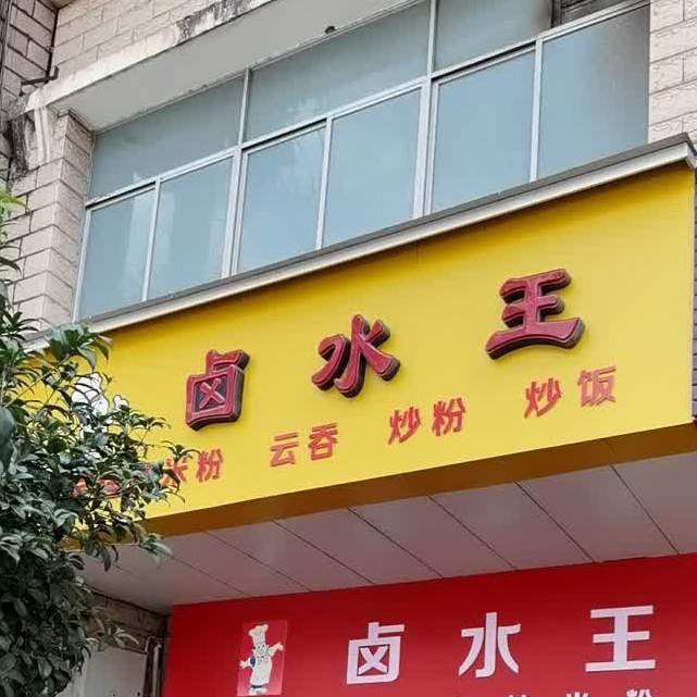 卤水王玉林米粉店(山谷路店)