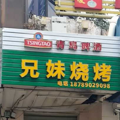 兄妹烧烤(海甸二东路店)
