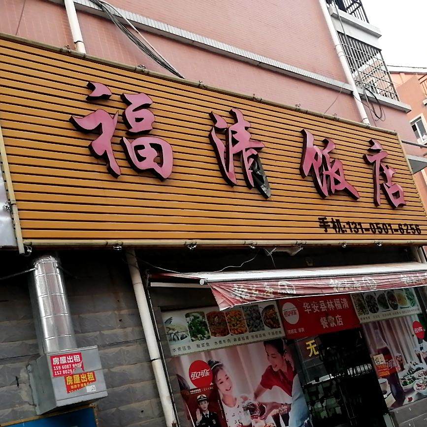林福青饭店