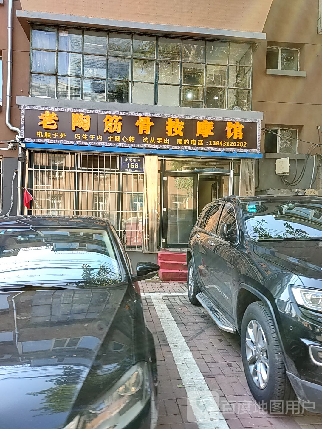 老陶筋骨按摩馆