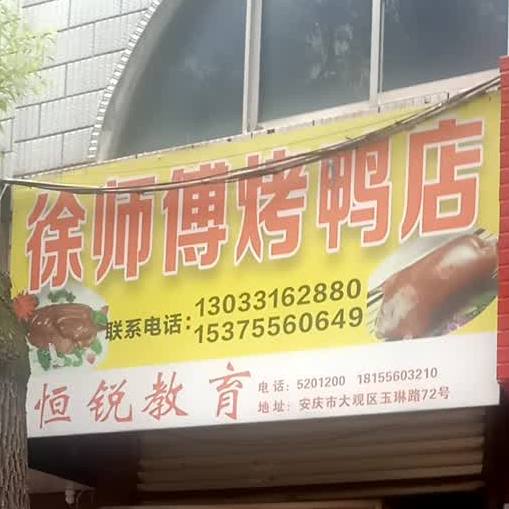 徐师傅烤鸭店