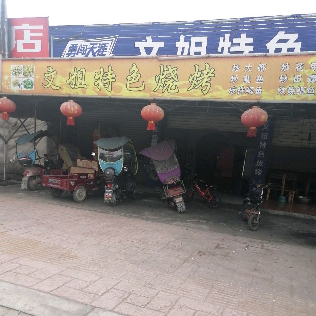 汉源特色烧烤