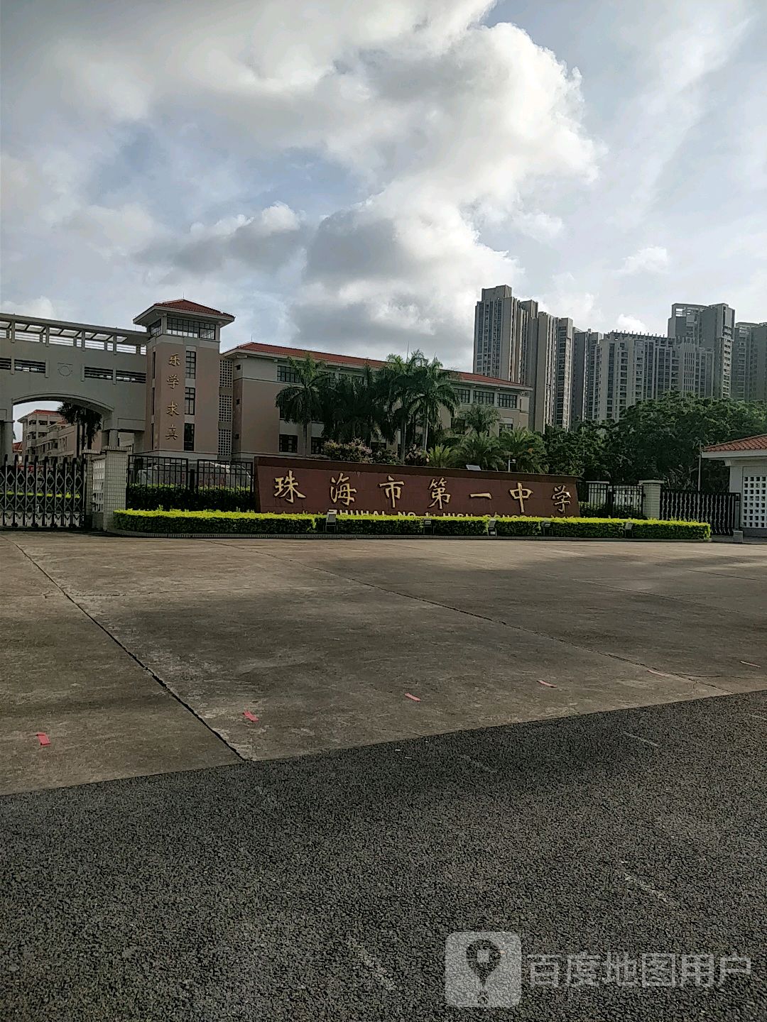 珠海市第一中学-南门