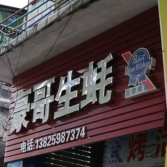 湛江豪哥蚝批