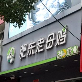 肥东老乡鸡(太湖店)