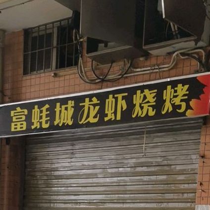烧烤