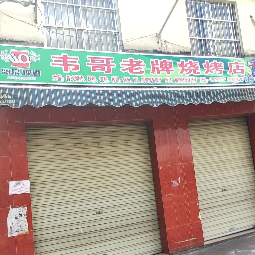 韦哥老牌烧烤店