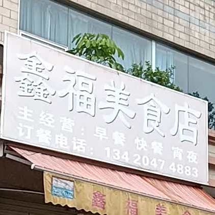 鑫福美食店