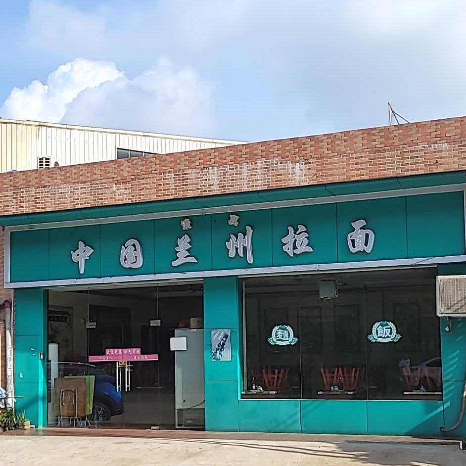 清真中国兰州拉面