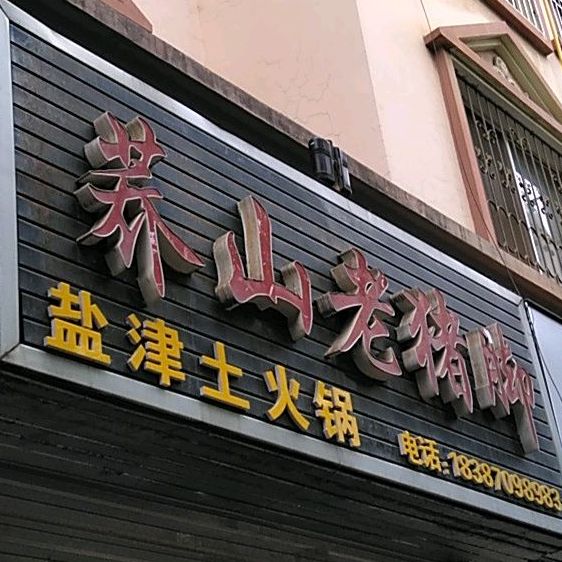 荞山老猪