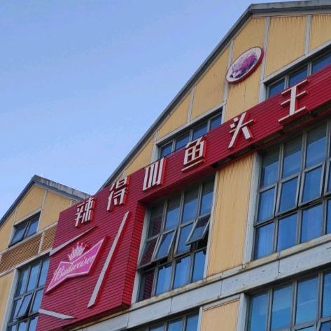 辣得叫鱼头王海鲜管(岱山店)