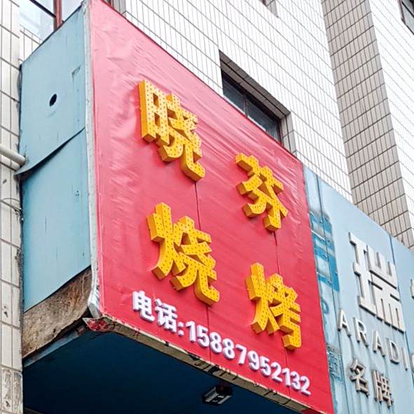 晓芬烤烧