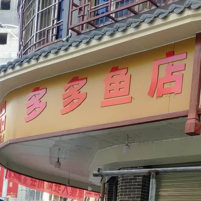 多多海鲜(新洲南路店)