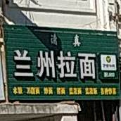 清真伊赛牛肉兰州拉面(十甲陈店)